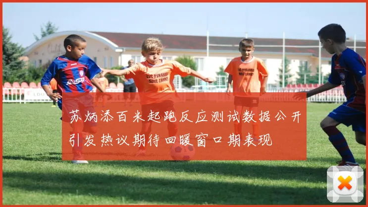 苏炳添百米起跑反应测试数据公开引发热议期待回暖窗口期表现