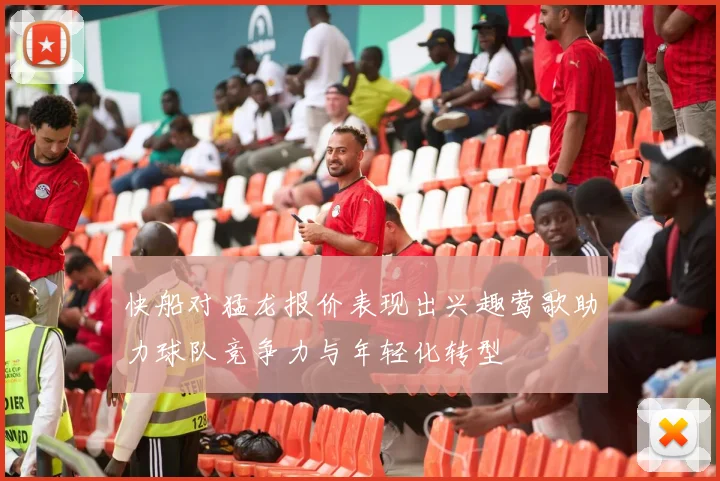 快船对猛龙报价表现出兴趣莺歌助力球队竞争力与年轻化转型