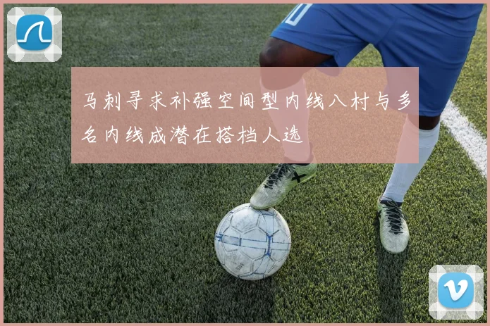 马刺寻求补强空间型内线八村与多名内线成潜在搭档人选