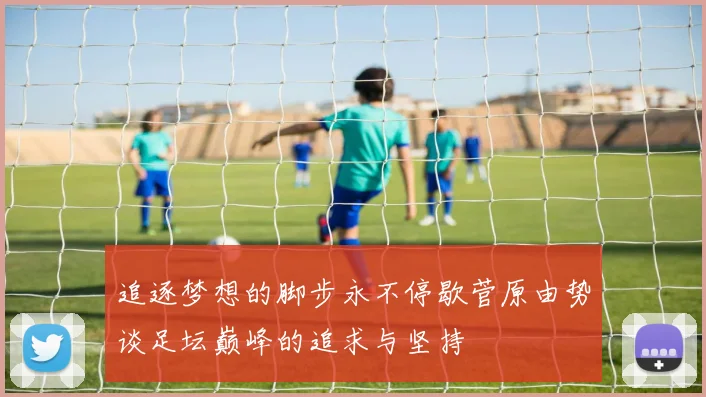 追逐梦想的脚步永不停歇菅原由势谈足坛巅峰的追求与坚持