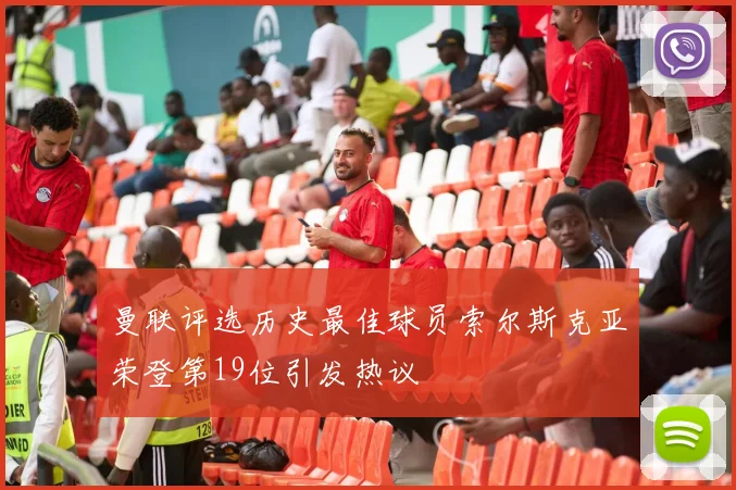 曼联评选历史最佳球员索尔斯克亚荣登第19位引发热议