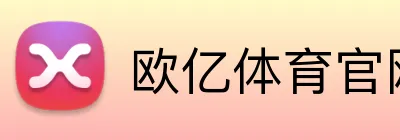 欧亿体育官网 logo